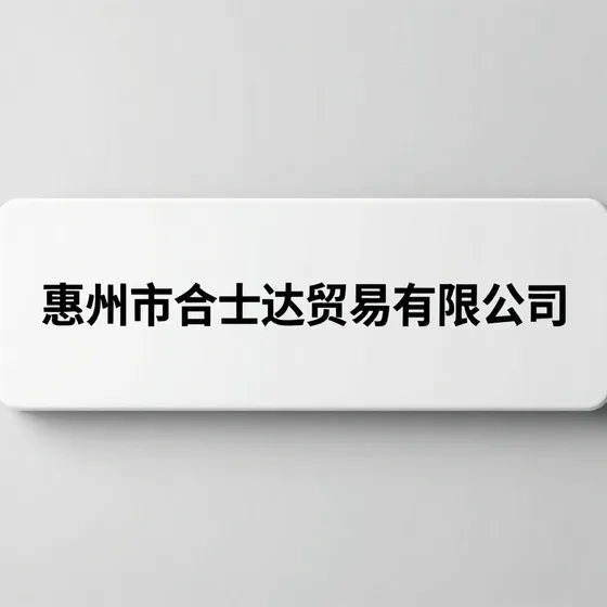 苏州市华鲈化工科技有限公司